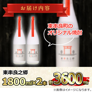 【27952】待望のオリジナル焼酎！東串良之郷(1800ml×2本) 焼酎 酒 アルコール 芋焼酎 薩摩芋 常温 常温保存 【児玉酒店】