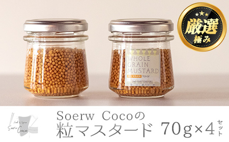 【0104204a】Soerw Cocoの粒マスタード(70g×4セット)調味料 からし 料理【Food＆SpiceSoerwCoco】