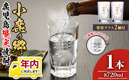 【0110303a】12月11日までのご入金で年内発送！薩摩焼酎 鹿児島県限定販売！小鹿の郷(720ml×1)と専用グラス(2個)焼酎 酒 アルコール 芋焼酎 薩摩芋 常温 常温保存【児玉酒店】