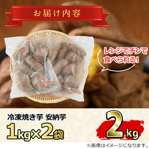 【0112601a】東串良の安納芋冷凍焼き芋(合計約2kg・1kg×2袋)冷凍 焼芋 焼き芋 やきいも さつまいも さつま芋 スイーツ 熟成【甘宮】