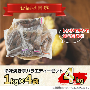 【0222610a】東串良の冷凍焼き芋バラエティーセット(計4kg)冷凍 焼芋 焼き芋 やきいも さつまいも さつま芋 スイーツ 熟成 詰合せ【甘宮】