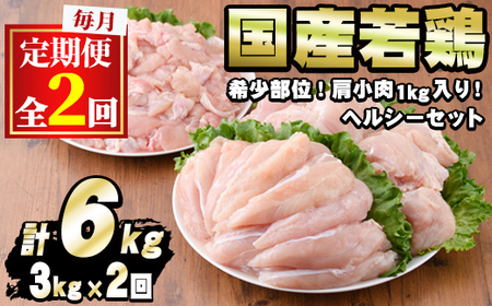 【0134806b】＜定期便・全2回＞少量パック！国産若鶏肉ヘルシーセット(計6kg・3kg×2回) 鶏肉 鳥肉 とり肉 むね肉 おかず 小分け 国産【エビス】
