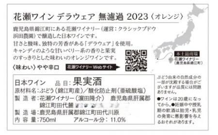 No.1416 花瀬ワイン デラウェア 無濾過 2023〈オレンジ〉