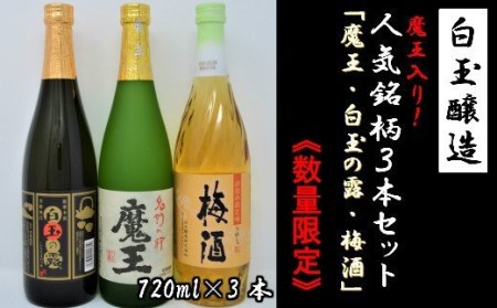 ☆最新☆焼酎　魔王　4合瓶　720ml を3ケース　※1ケース（12本入り）
