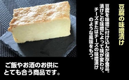 No.1115 豆腐屋さんが九州産大豆と味噌にこだわった豆乳チーズ味噌漬けともろみ味噌セット