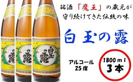 No.2040-1【魔王の姉妹焼酎】白玉の露3本セット