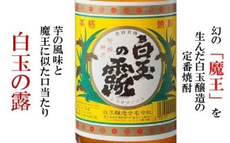 No.2040-1【魔王の姉妹焼酎】白玉の露3本セット