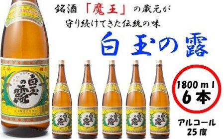 No.4017 【魔王の姉妹焼酎】白玉の露6本セット | 鹿児島県錦江町