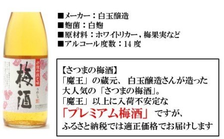 No.4023 【魔王の蔵元】白玉醸造の「プレミアム梅酒720ｍｌ」12本セット