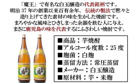 TK-003-1 【定期便:魔王の姉妹焼酎】<白玉の露> 1升瓶×2本 12ヶ月定期配送