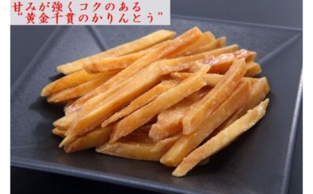 【期間限定】No.1171-1　黄金千貫の手作り芋かりんとう（芋けんぴ）8袋セット
