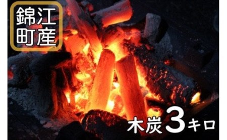 No.1357-1 錦江町産木炭3㎏