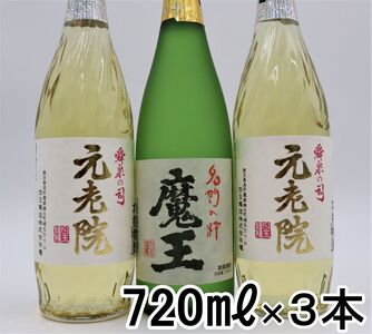 【数量限定】No.2093 魔王・元老院2本（4合瓶）×えのきチップス2種セット