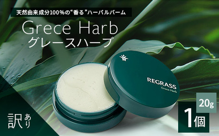 訳あり】天然由来成分100％の“香る”ハーバルバーム 20g 1個 グレース