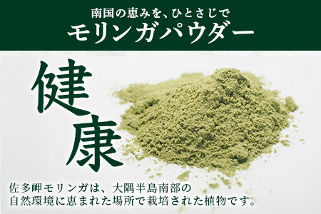 【佐多岬 モリンガパウダー】1袋 ( 50g ) MD-705 ｜モリンガ 佐多岬 スーパーフード 栄養バランス オーガニック 健康  南大隅町 美容 アンチエイジング デトックス