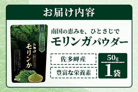 【佐多岬 モリンガパウダー】1袋 ( 50g ) MD-705 ｜モリンガ 佐多岬 スーパーフード 栄養バランス オーガニック 健康  南大隅町 美容 アンチエイジング デトックス