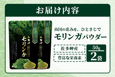【佐多岬 モリンガパウダー】1袋 ( 50g×2袋 ) MD-706 ｜モリンガ 佐多岬 スーパーフード 栄養バランス オーガニック 健康 南大隅町 美容 アンチエイジング デトックス