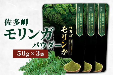 佐多岬 モリンガパウダー】1袋 ( 50g ×3袋) MD-707 ｜モリンガ 佐多岬