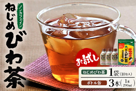 ねじめびわ茶10包入　ねじめびわ茶ボトル缶3本　お試し | びわ茶 びわちゃ ノンカフェイン お茶 茶 おちゃ ノンカフェイン 飲料 無香料 無着色 E7521