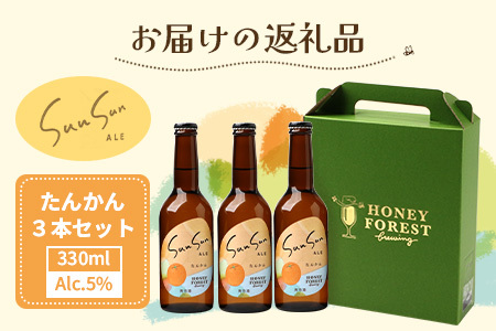 SunSunALE【たんかん３本セット】 HF-711 ｜クラフトビール 柑橘 たんかん  手作り はちみつ 南大隅町 人気 ビール