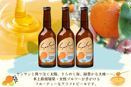 SunSunALE【たんかん6本セット】 HF-712 ｜クラフトビール 柑橘 たんかん 手作り はちみつ 南大隅町 人気 ビール