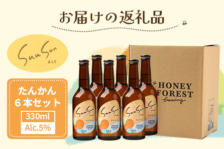SunSunALE【たんかん6本セット】 HF-712 ｜クラフトビール 柑橘 たんかん 手作り はちみつ 南大隅町 人気 ビール
