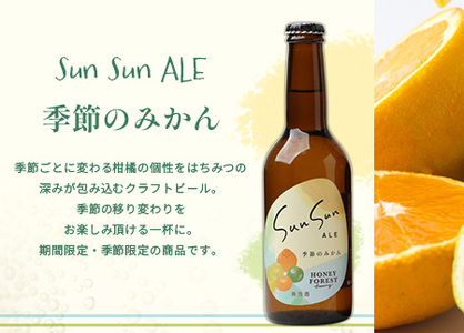 SunSunALE【季節のみかん・大将季6本セット】 HF-714 |クラフトビール 季節のみかん 手作り はちみつ 南大隅町 人気 ビール 大将季
