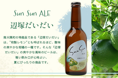SunSunALE【辺塚だいだい３本セット】 HF-715 ｜辺塚だいだい 辺塚 クラフトビール 柑橘 手作り はちみつ 南大隅町 人気