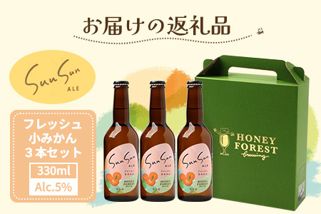 SunSunALE【フレッシュ小みかん3本セット】 HF-717 |クラフトビール 小みかん 手作り はちみつ 南大隅町 人気 ビール