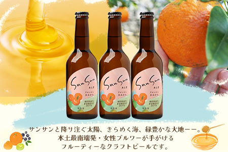 SunSunALE【フレッシュ小みかん６本セット】 HF-718 ｜クラフトビール 小みかん 手作り はちみつ 南大隅町 人気 ビール