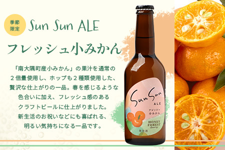 SunSunALE【フレッシュ小みかん６本セット】 HF-718 ｜クラフトビール 小みかん 手作り はちみつ 南大隅町 人気 ビール