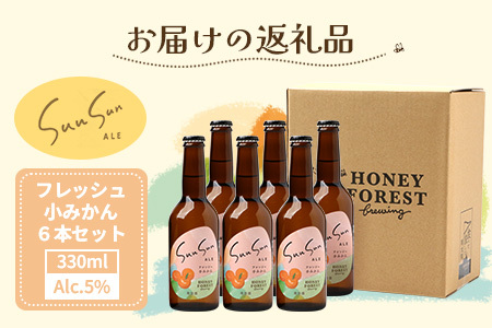 SunSunALE【フレッシュ小みかん６本セット】 HF-718 ｜クラフトビール 小みかん 手作り はちみつ 南大隅町 人気 ビール