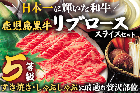 【鹿児島黒牛】リブロース スライス セット 約300g×2P W7001 | 国産 国産牛 鹿児島県 牛肉 黒牛 黒毛和牛 和牛 リブロース スライス すき焼き しゃぶしゃぶ 冷凍 産地直送 南大隅町 JA鹿児島きもつき