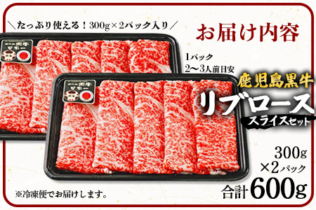 【鹿児島黒牛】リブロース スライス セット 約300g×2P W7001 | 国産 国産牛 鹿児島県 牛肉 黒牛 黒毛和牛 和牛 リブロース スライス すき焼き しゃぶしゃぶ 冷凍 産地直送 南大隅町 JA鹿児島きもつき