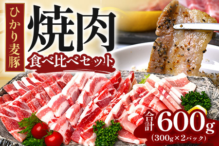 鹿児島県産 ひかり麦豚 焼肉 食べ比べ セット 600g（300g×2パック）＋ 楽塩の粗びき塩こしょう HM-703 | 肉 お肉 にく 豚肉 ロース 肩ロース バラ肉 スライス 粗挽き 塩コショウ 冷凍 真空冷凍 産地直送 新鮮 小分け 甘み 鹿児島県 南大隅町 ひかり麦豚直売所