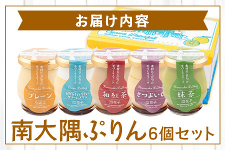 『南大隅プリン』6個セット（辺塚だいだい×2・プレーン・抹茶・さつまいも・紅茶） SH-708 │プリン ぷりん クリームプリン お取り寄せ ギフト ギフトボックス 贈り物 スイーツ お菓子 だいだい プレーン 知覧産 抹茶 さつまいも 無農薬紅ふうき 紅茶 バニラビーンズ 鹿児島県 南大隅町 31℃LINE花子 