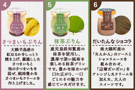 『南大隅プリン』5種各1個＋『だいたいんなショコラ』1個（計6個）セット SH-710 │プリン ぷりん クリームプリン お取り寄せ ギフト ギフトボックス 贈り物 スイーツ お菓子 だいだい プレーン 知覧産 抹茶 さつまいも 無農薬紅ふうき 紅茶 バニラビーンズ  ゼリー たんかん タンカン ショコラ ムース 鹿児島県 南大隅町 31℃LINE花子