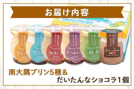 『南大隅プリン』5種各1個＋『だいたいんなショコラ』1個（計6個）セット SH-710 │プリン ぷりん クリームプリン お取り寄せ ギフト ギフトボックス 贈り物 スイーツ お菓子 だいだい プレーン 知覧産 抹茶 さつまいも 無農薬紅ふうき 紅茶 バニラビーンズ  ゼリー たんかん タンカン ショコラ ムース 鹿児島県 南大隅町 31℃LINE花子