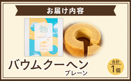 バウムクーヘン ＜プレーン＞直径約15cm SH-711 │ バウムクーヘン バームクーヘン スイーツ ケーキ 焼き菓子 洋菓子 お菓子 おかし おやつ デザート プレゼント 贈り物 ギフト 常温 鹿児島県 南大隅町 31℃LINE花子