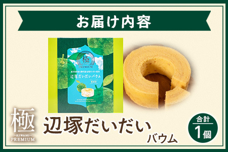  ≪極≫ 辺塚だいだい バウムクーヘン　1個 ｜菓子 おかし スイーツ デザート バウムクーヘン 食品 人気 おすすめ 柑橘 SH-713