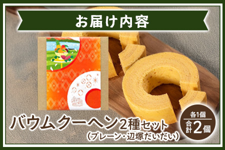 バウムクーヘン 2個セット ( プレーン ・ 辺塚だいだい) SH-715 ｜バウムクーヘン バームクーヘン スイーツ ケーキ 焼き菓子 洋菓子 お菓子 おかし おやつ デザート プレゼント 贈り物 ギフト 常温 鹿児島県 南大隅町 31℃LINE花子