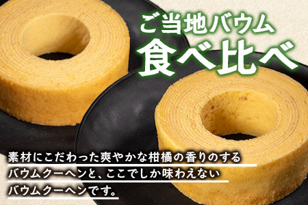 バウムクーヘン 2個セット ( たんかん ・ 辺塚だいだい ) SH-716 ｜バウムクーヘン バームクーヘン スイーツ ケーキ 焼き菓子 洋菓子 お菓子 おかし おやつ デザート プレゼント 贈り物 ギフト 常温 鹿児島県 南大隅町 31℃LINE花子