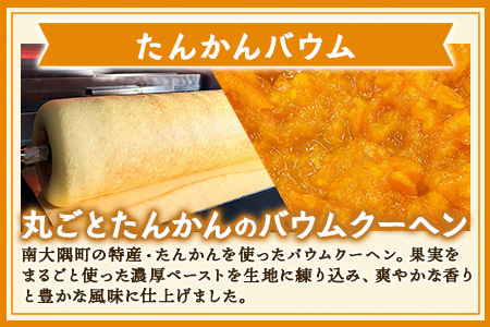 バウムクーヘン 2個セット ( たんかん ・ 辺塚だいだい ) SH-716 ｜バウムクーヘン バームクーヘン スイーツ ケーキ 焼き菓子 洋菓子 お菓子 おかし おやつ デザート プレゼント 贈り物 ギフト 常温 鹿児島県 南大隅町 31℃LINE花子