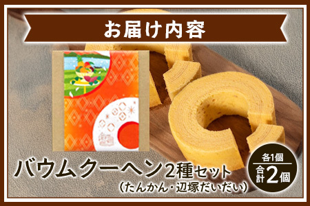 バウムクーヘン 2個セット ( たんかん ・ 辺塚だいだい ) SH-716 ｜バウムクーヘン バームクーヘン スイーツ ケーキ 焼き菓子 洋菓子 お菓子 おかし おやつ デザート プレゼント 贈り物 ギフト 常温 鹿児島県 南大隅町 31℃LINE花子