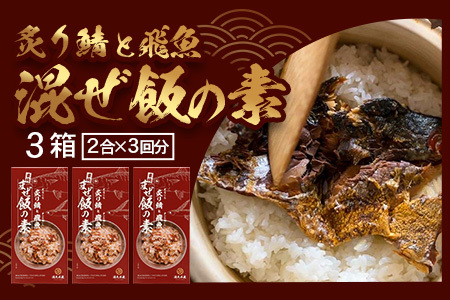 炙りサバとトビウオの混ぜ飯の素（約173g×３箱）清丸水産 KS-4 ｜鹿児島県 南大隅 産地直送 混ぜご飯 簡単調理 混ぜるだけ 魚 鯖