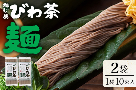 九州産 ねじめびわ茶麺 50g10束入 2袋セット TO-4| 麺 めん 乾麺 和風 洋風 中華風 びわ茶 ラー麦 コシ のどごし 温麺 冷麺 鹿児島県 南大隅町 十津川農場