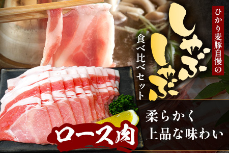 鹿児島県産 ひかり麦豚 しゃぶしゃぶ 食べ比べセット ≪合計約1kg≫ （200g×5パック） トレーなし 冷凍 HM-1 | 肉 お肉 にく 豚肉 ロース 肩ロース バラ肉 スライス 冷凍 真空冷凍 産地直送 新鮮 小分け 甘み 産地直送 鹿児島県 南大隅町 ひかり麦豚直売所