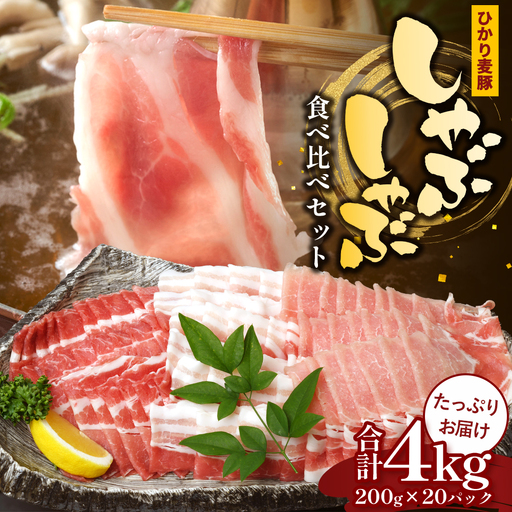 鹿児島県産 ひかり麦豚 しゃぶしゃぶ 食べ比べセット ≪合計約4kg≫ （200g×20パック） トレーなし 冷凍 HM-3 | 肉 お肉 にく 豚肉 ロース 肩ロース バラ肉 スライス 冷凍 真空冷凍 産地直送 新鮮 小分け 甘み 産地直送 鹿児島県 南大隅町 ひかり麦豚直売所