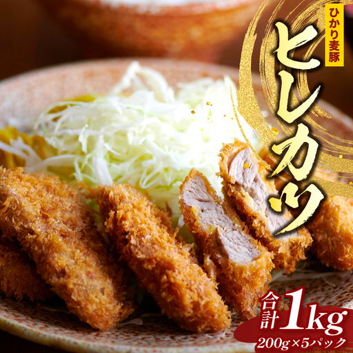 鹿児島県産 ＼＼ ひかり麦豚 ヒレかつ 計約1㎏ ／／ ≪200g×5パック≫ 衣つき トレーなし 冷凍 HM-7 | 肉 お肉 にく 豚肉 ヒレ肉 トンカツ 冷凍 解凍して揚げるだけ 加工品 真空冷凍 新鮮 小分け 産地直送 鹿児島県 南大隅町 ひかり麦豚直売所