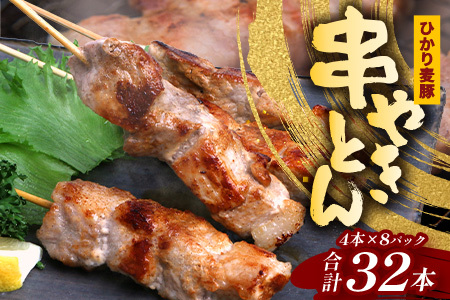 鹿児島県産 ひかり麦豚 串焼きとん 計32本 （4本×8パック）冷凍 HM-9 | 肉 お肉 にく 豚肉 焼豚 串焼 冷凍 BBQ おつまみ 加工品 真空冷凍 新鮮 小分け 産地直送 鹿児島県 南大隅町 ひかり麦豚直売所